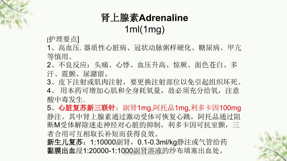 常用急救药品知识ppt课件课件_第4页