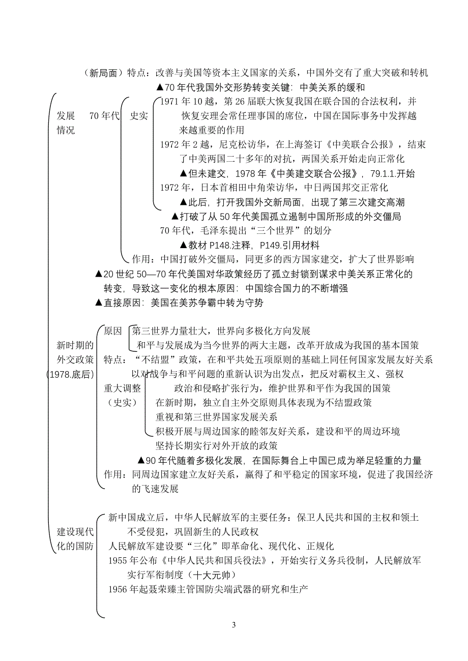 中华人民共和国的外交和国防.doc_第3页