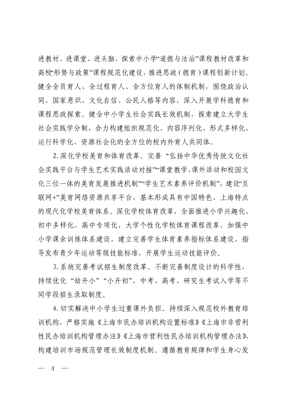 上海市教育综合改革领导小组办公室_第4页