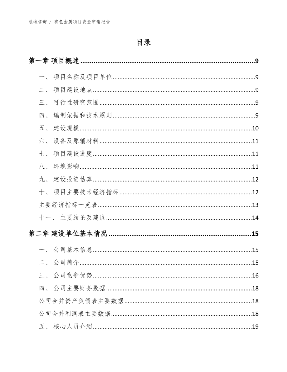 有色金属项目资金申请报告【参考模板】_第3页