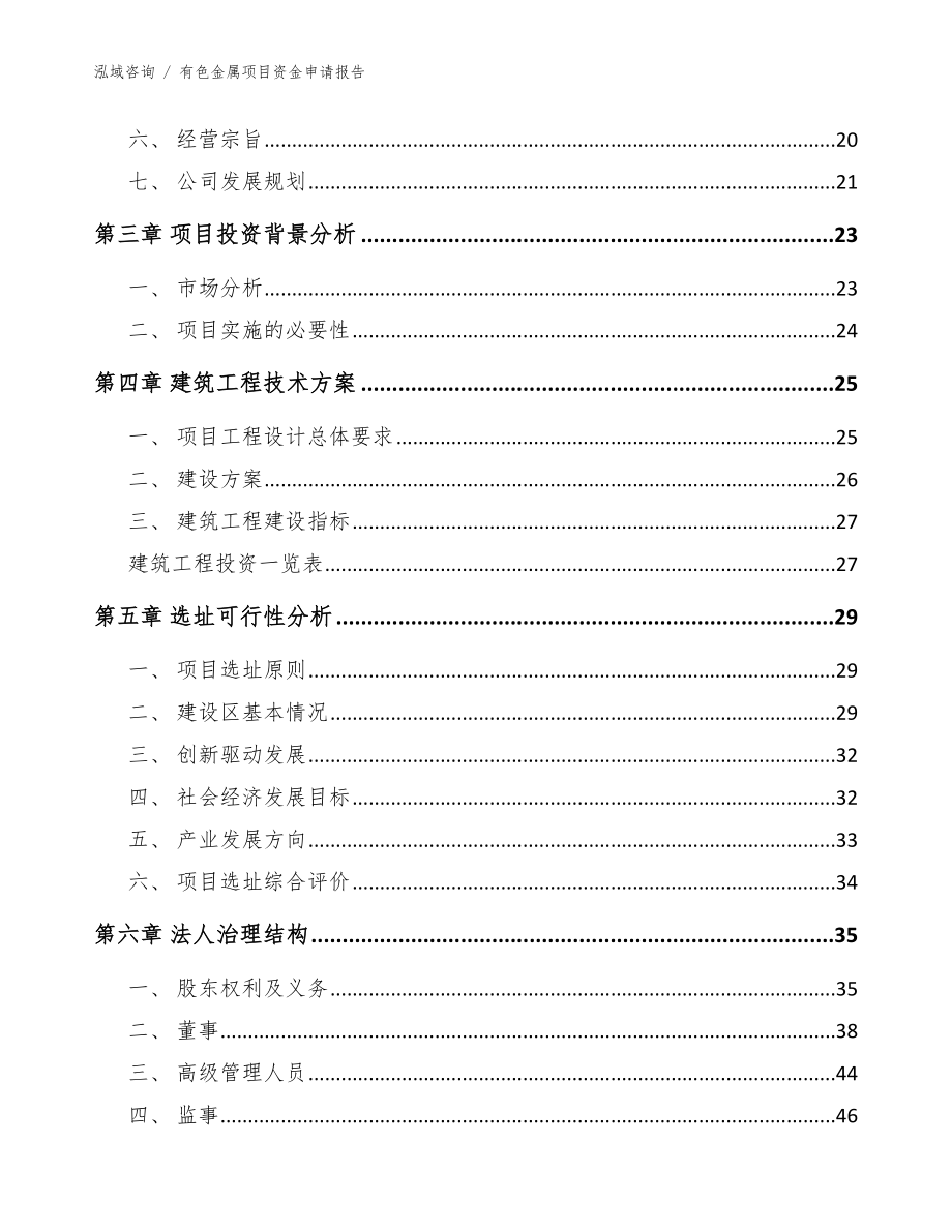 有色金属项目资金申请报告【参考模板】_第4页