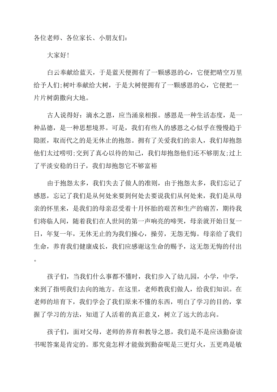 家长感恩老师演讲稿范文2022.docx_第3页