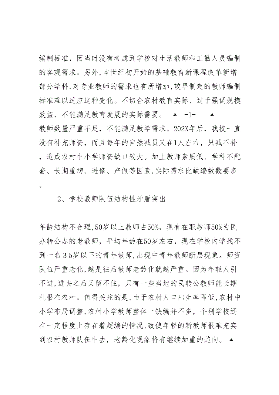 小学教师队伍现状调研报告_第2页