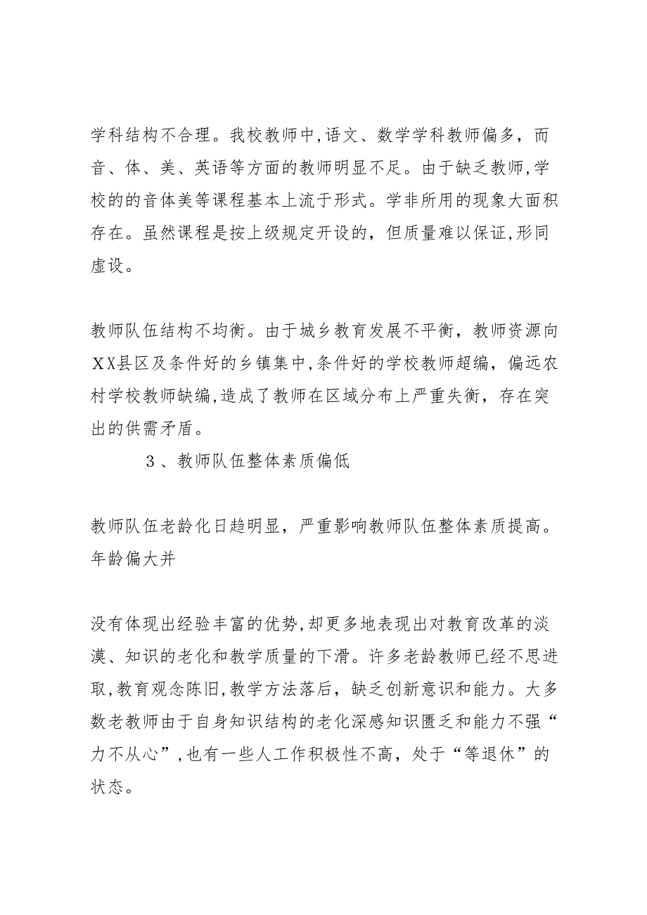 小学教师队伍现状调研报告_第3页