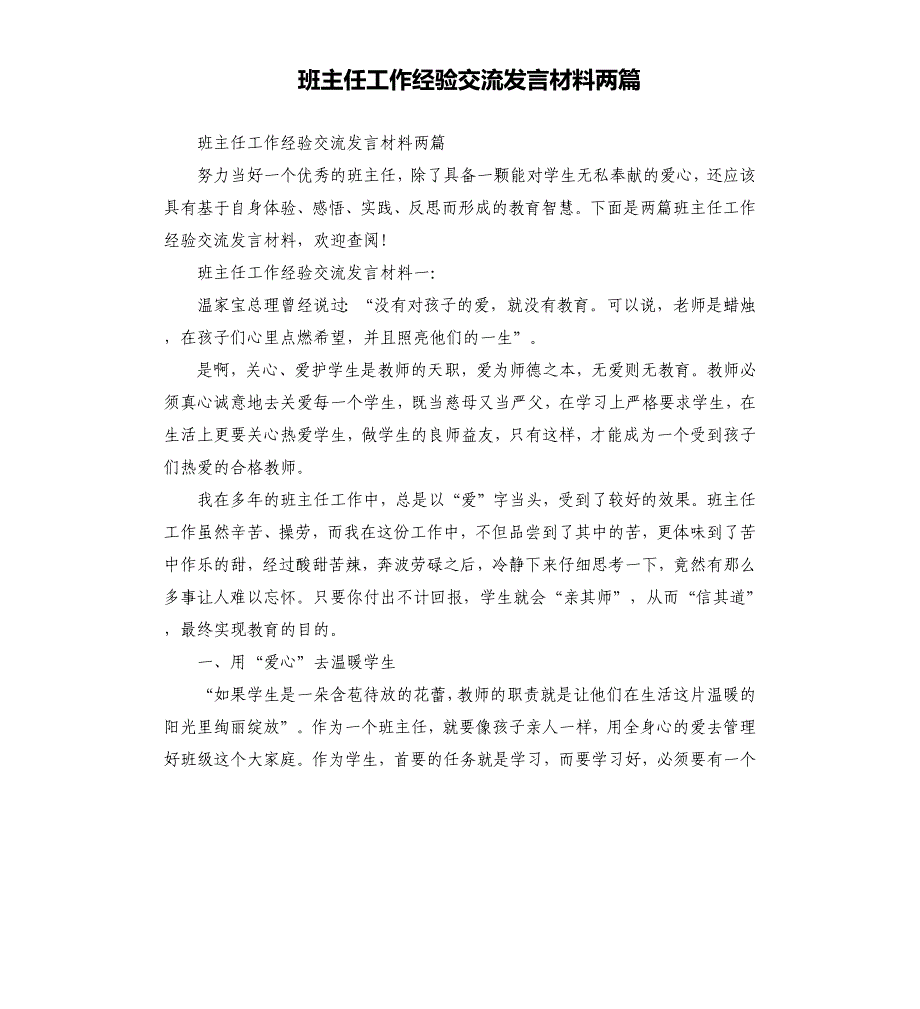 班主任工作经验交流发言材料两篇.docx_第1页