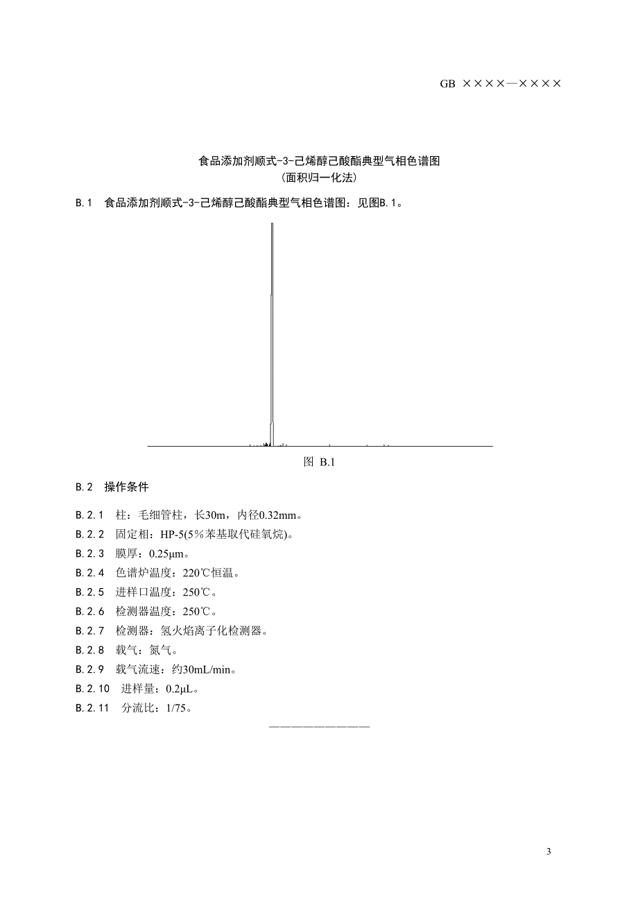 16《食品添加剂顺式-3-己烯醇己酸酯》征求.doc_第4页