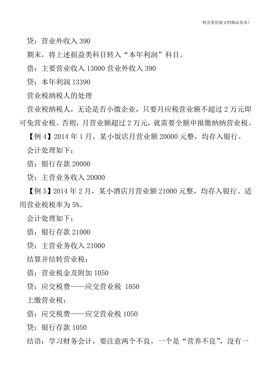 小微企业免征税费如何进行会计处理？[会计实务优质文档].doc_第2页