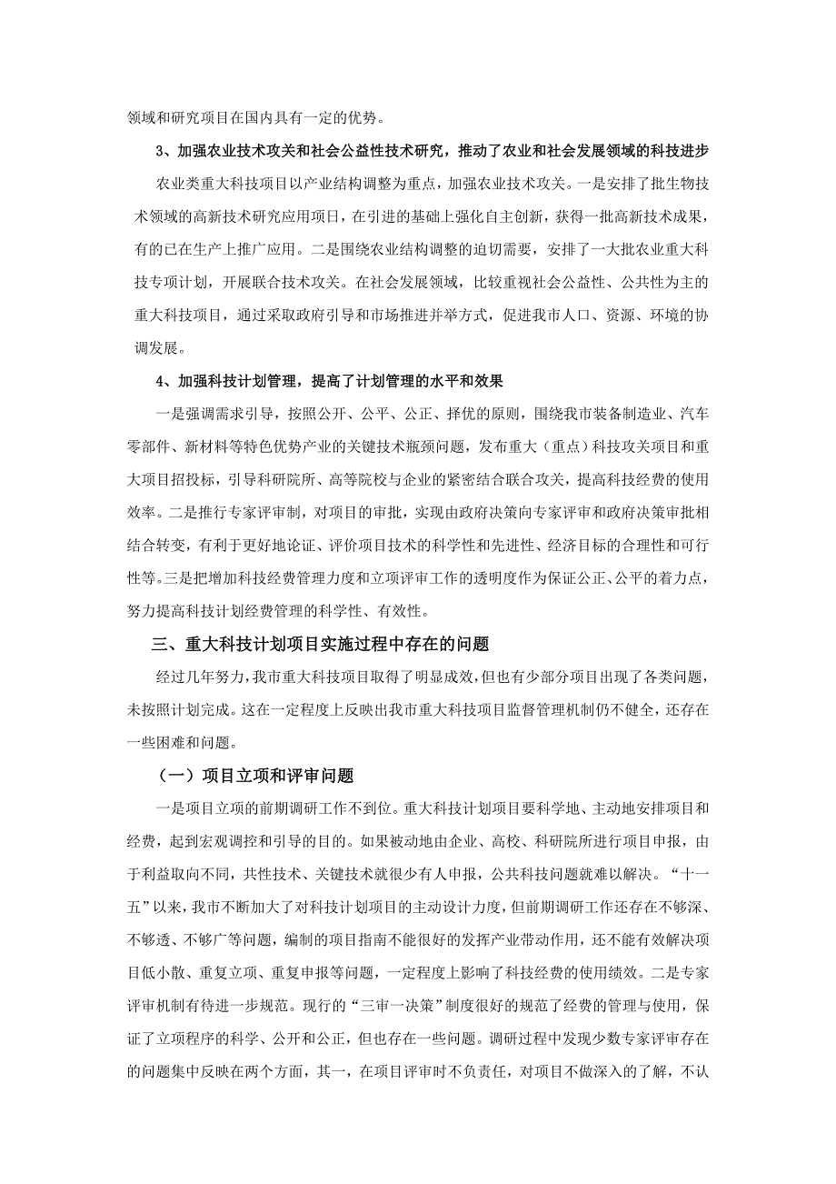 加强重大科技项目管理的对策研究——以宁波市为例_第3页