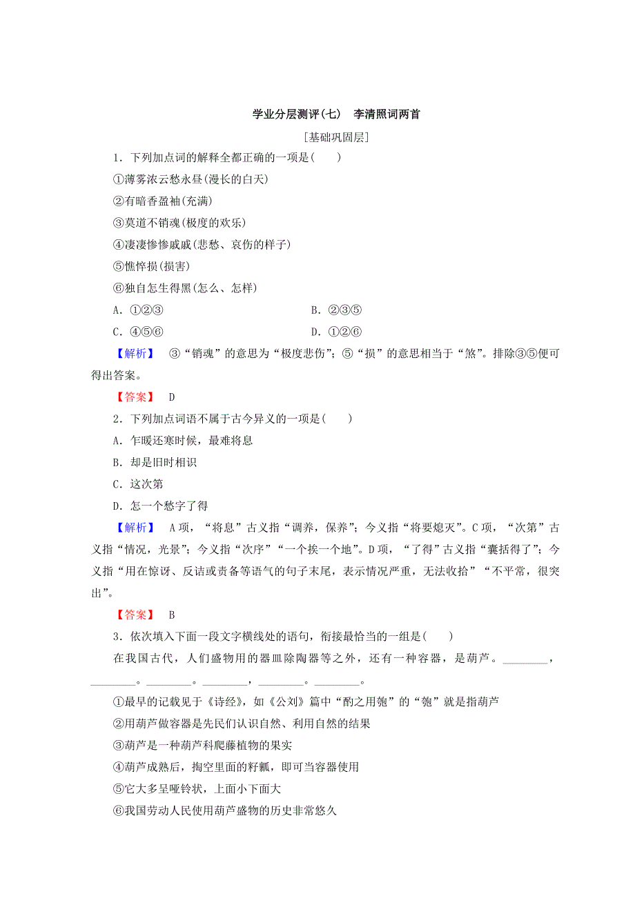 [最新]高中语文人教版必修四习题：第2单元 学业分层测评7 含答案_第1页