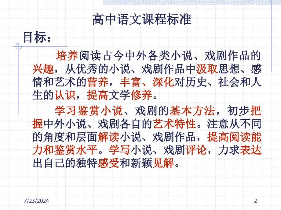 中国现当代小说选读的教材特点及教学建议7月_第2页