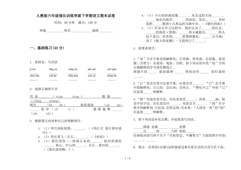 人教版六年级强化训练突破下学期语文期末试卷.docx_第1页