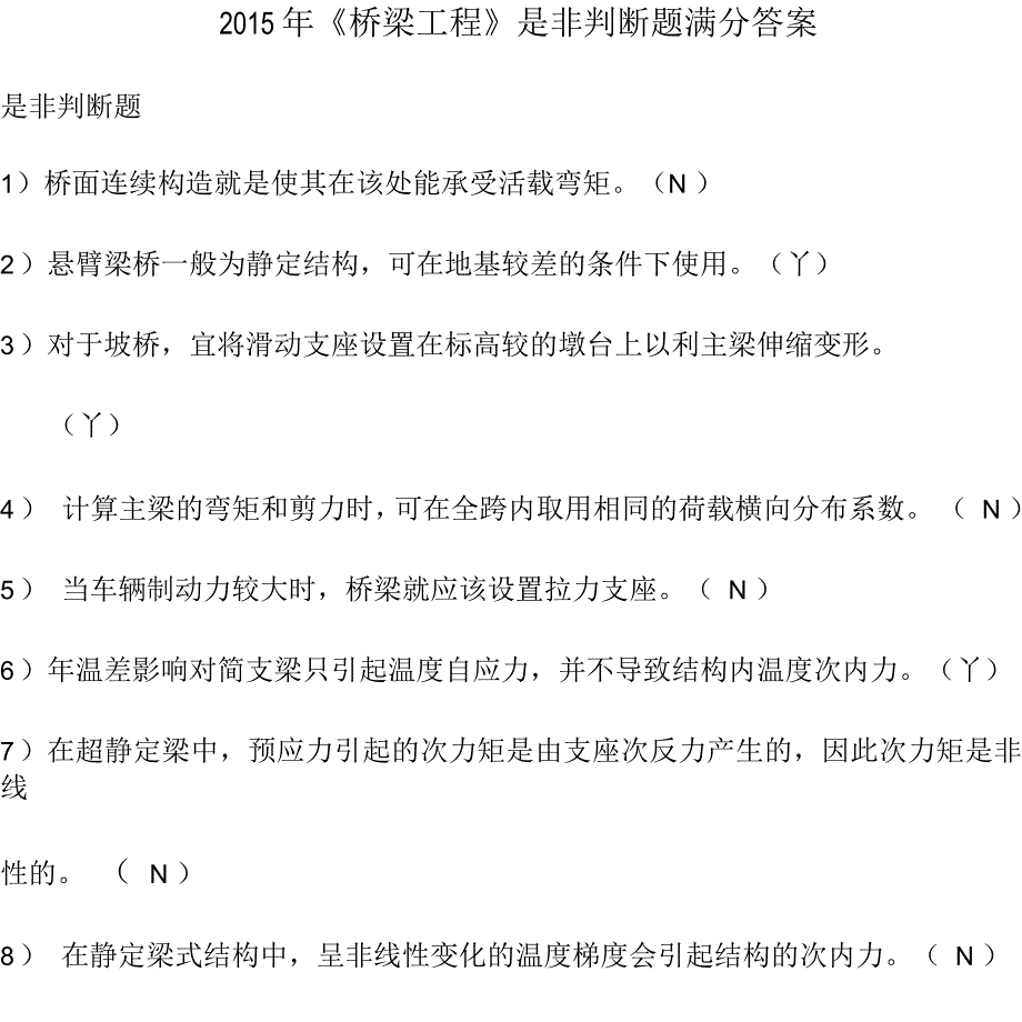 2015年《桥梁工程》是非判断题满分答案_第1页