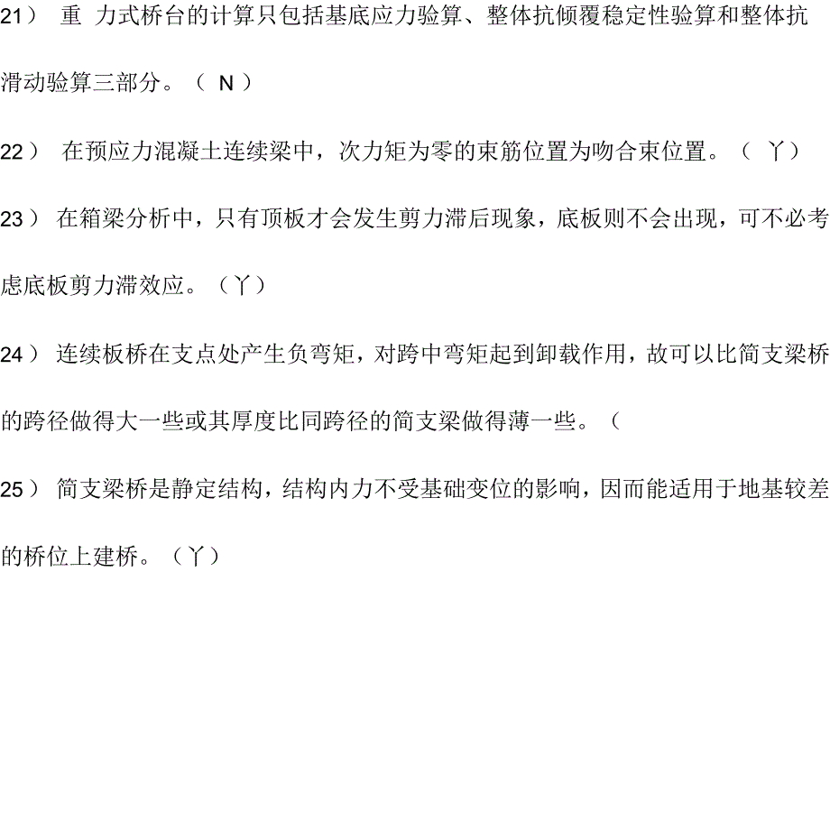 2015年《桥梁工程》是非判断题满分答案_第4页