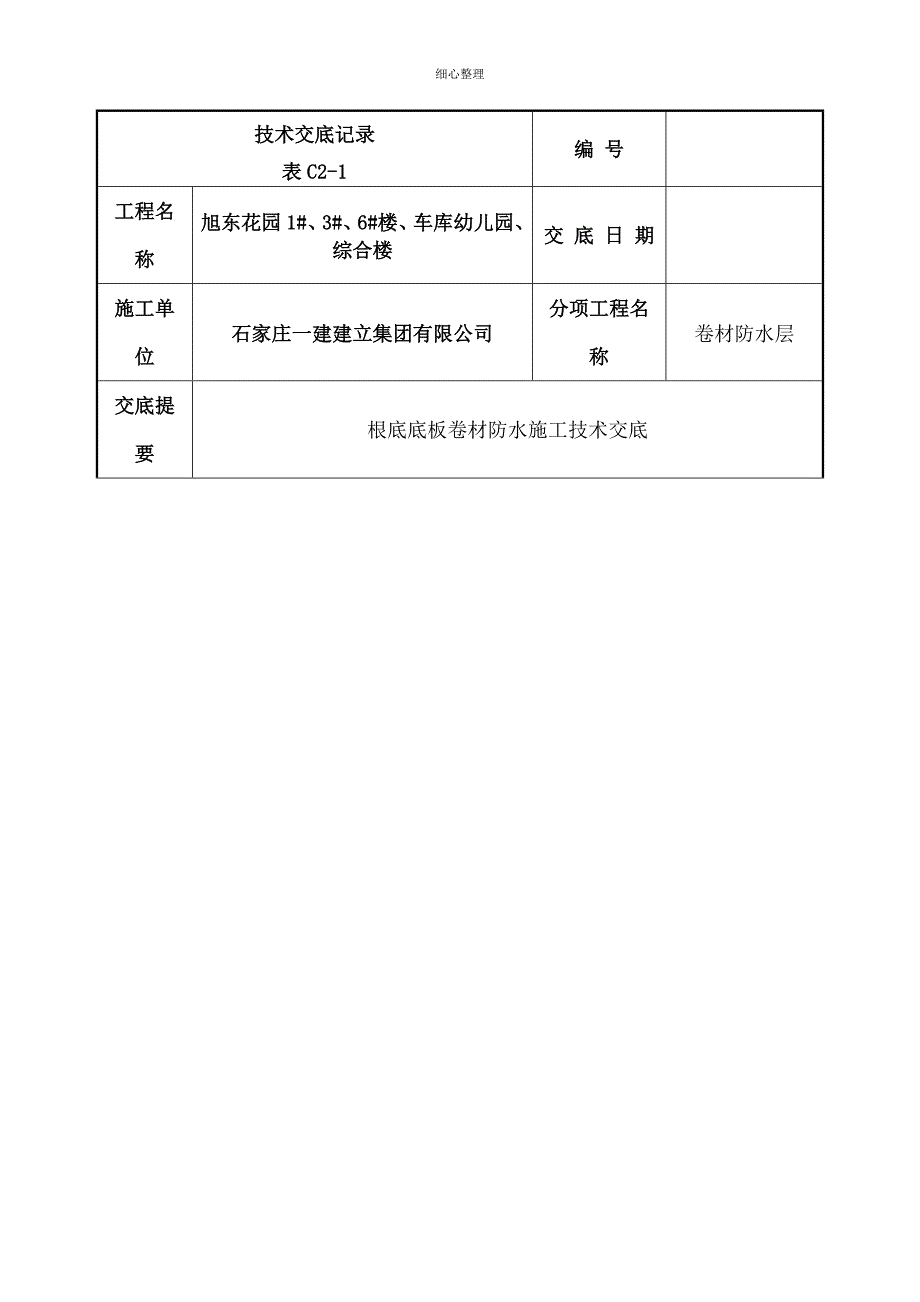 基础底板防水技术交底_第1页