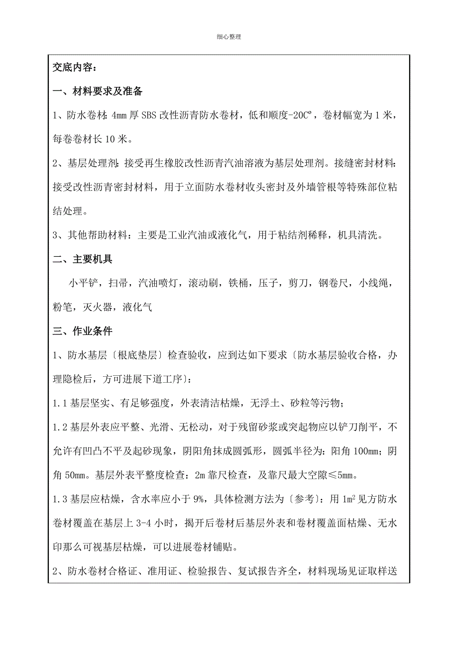 基础底板防水技术交底_第2页