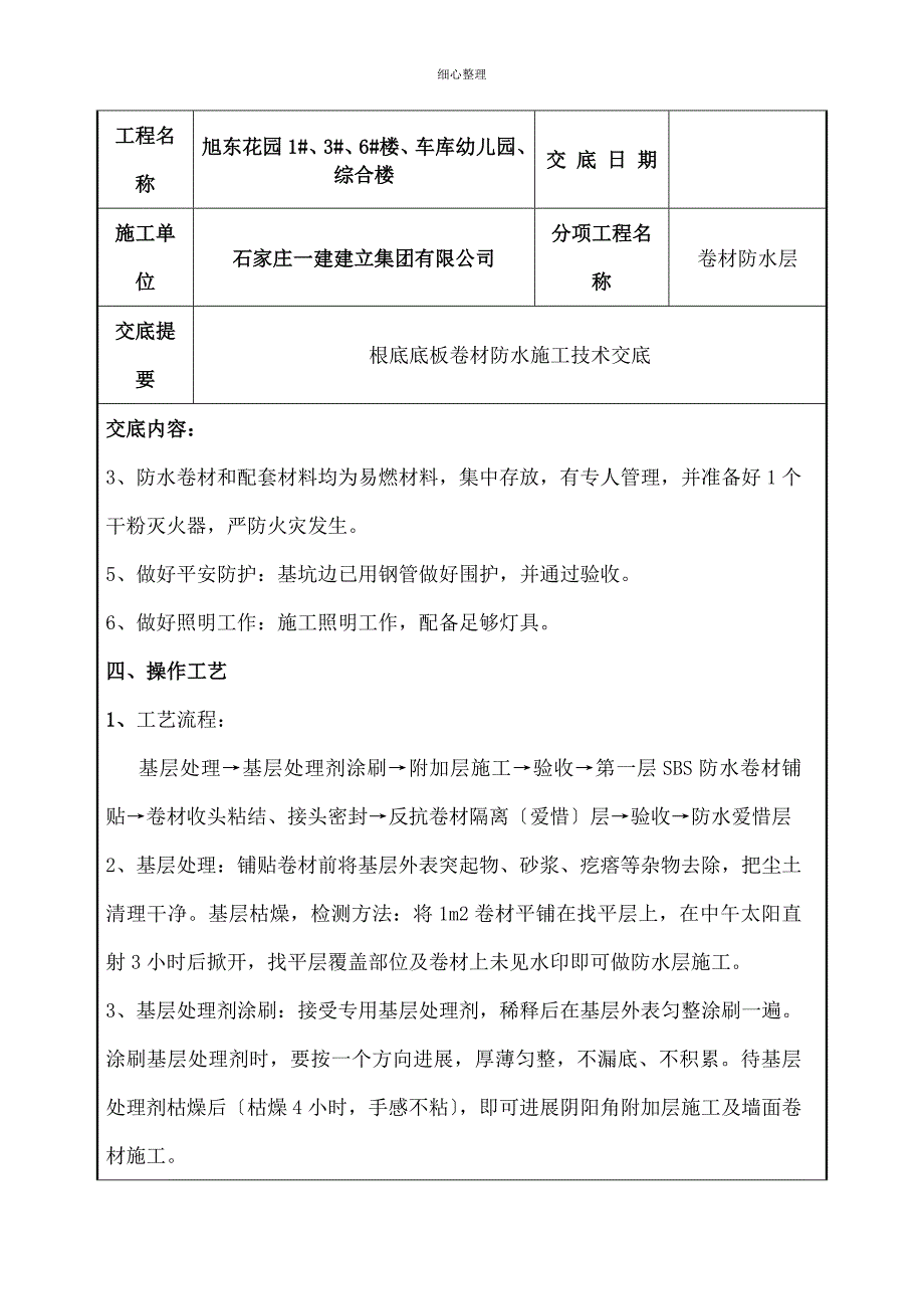 基础底板防水技术交底_第4页