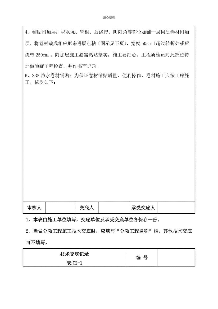 基础底板防水技术交底_第5页