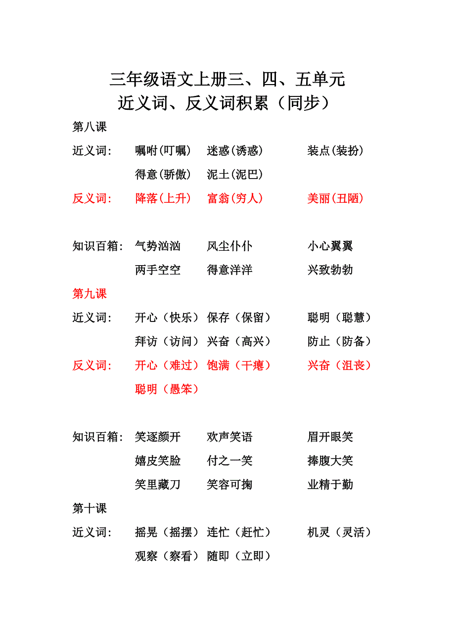 三年级语文上册三、四、五单元近义词、反义词积累(同步)_第1页