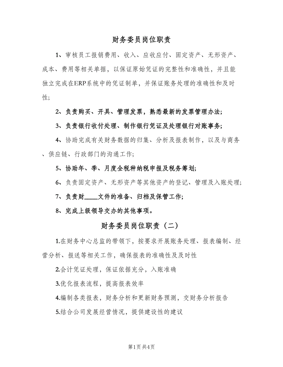 财务委员岗位职责（五篇）_第1页