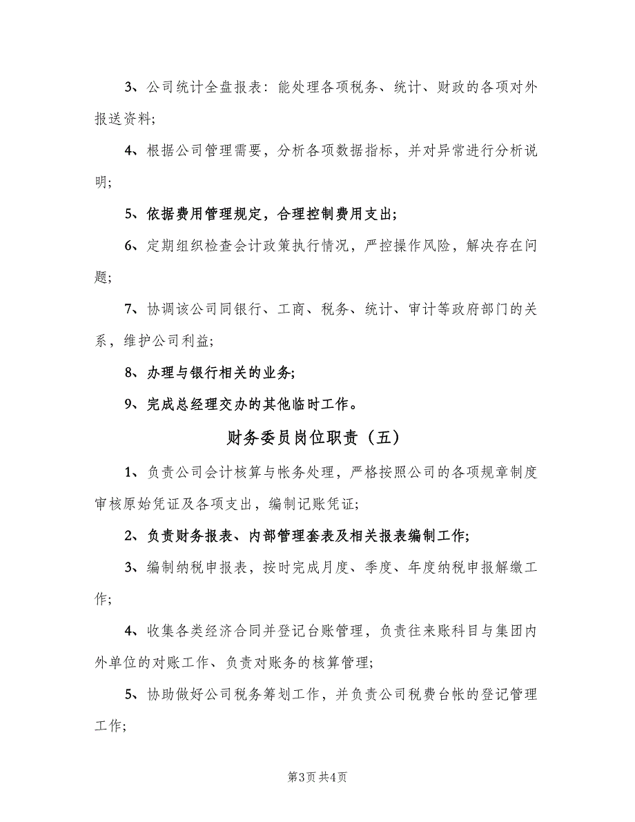 财务委员岗位职责（五篇）_第3页