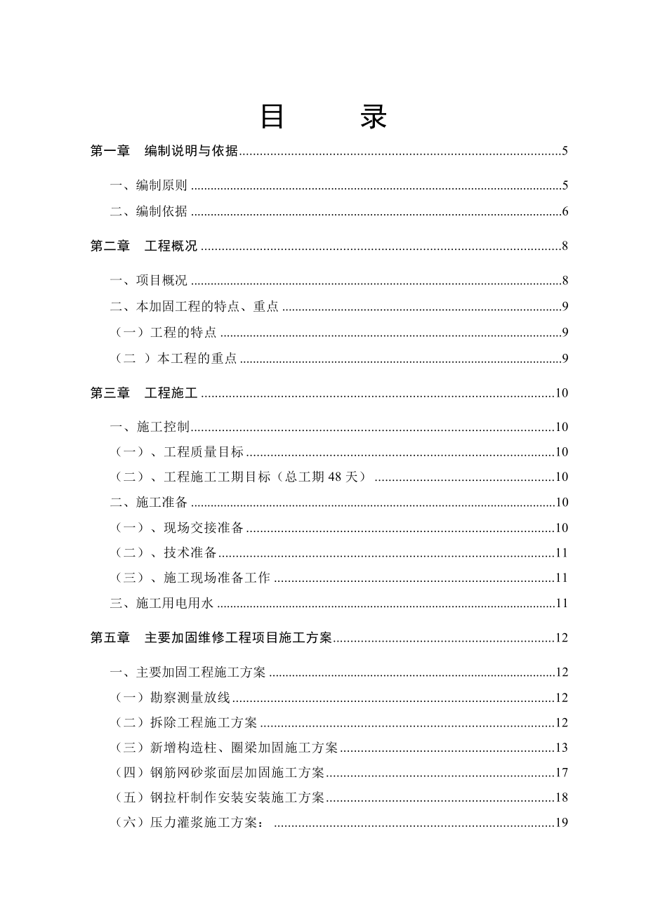 肢体伤残康复中心改造加固工程施工组织设计_第1页