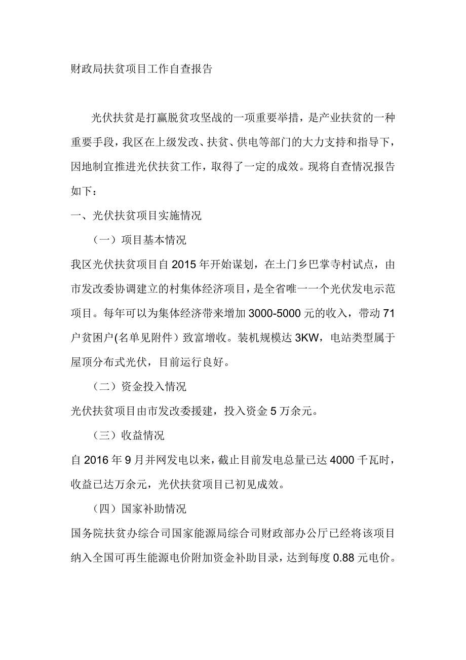 财政局扶贫项目工作自查报告_第1页