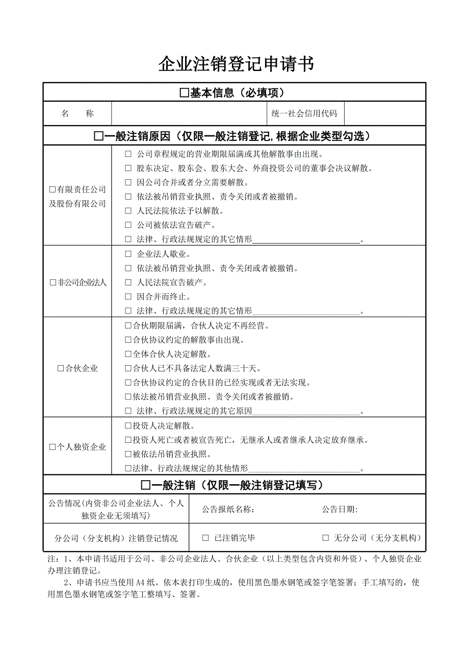 企业注销登记申请书_第1页