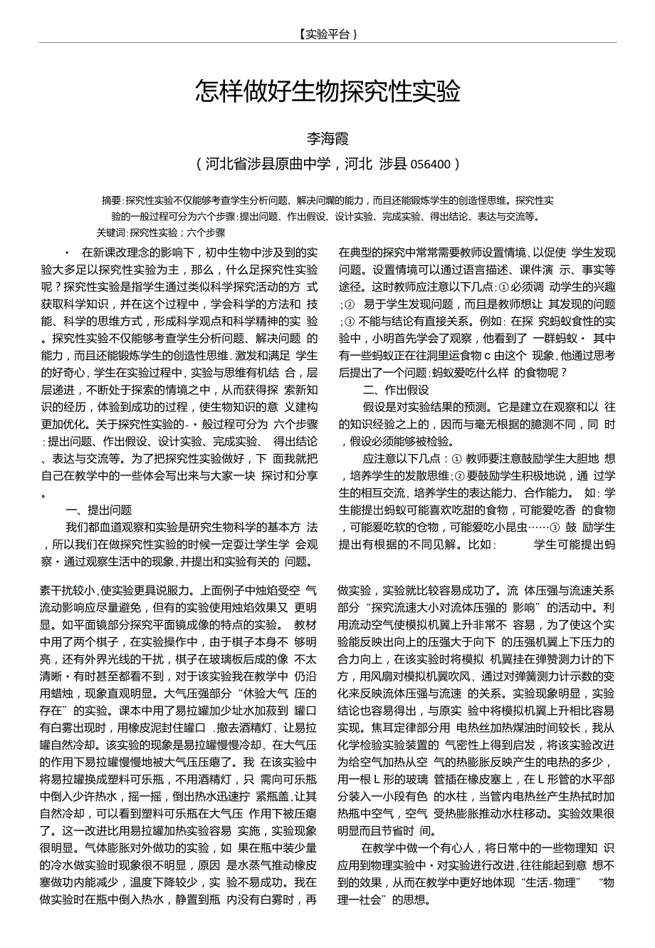 怎样做好生物探究性实验_第1页