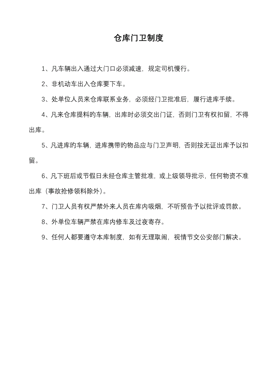 仓库门卫管理新版制度_第1页