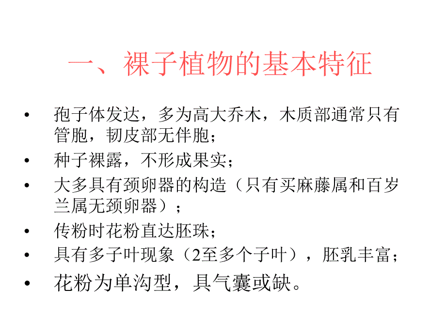 裸子植物形态术语R_第2页