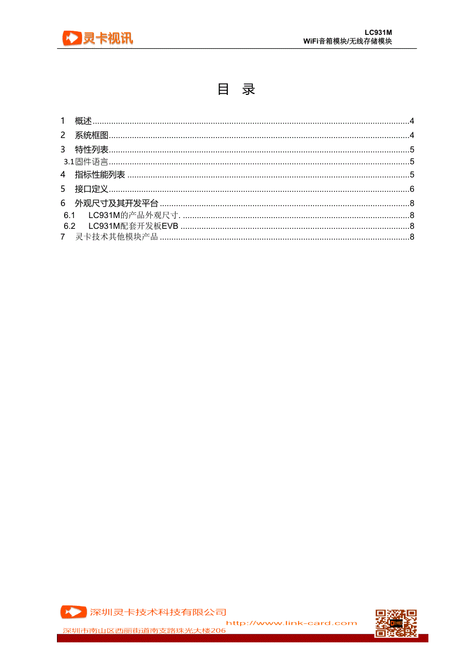 LC931M_WiFi音箱模块规格书_V1.0_第2页