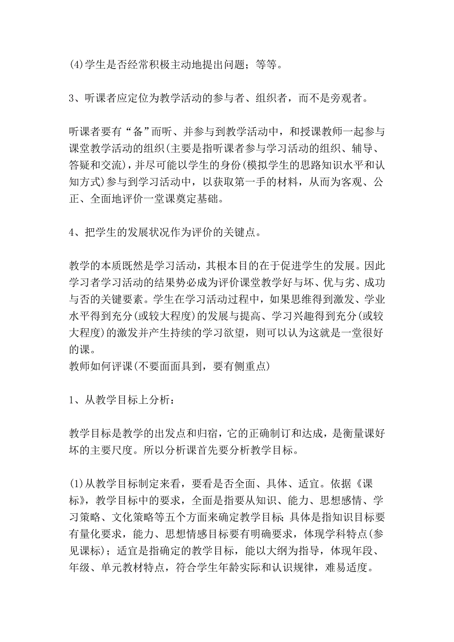 评课中需要关注的问题有哪些 如何利用听课、评课提高自身的业务水平.doc_第3页