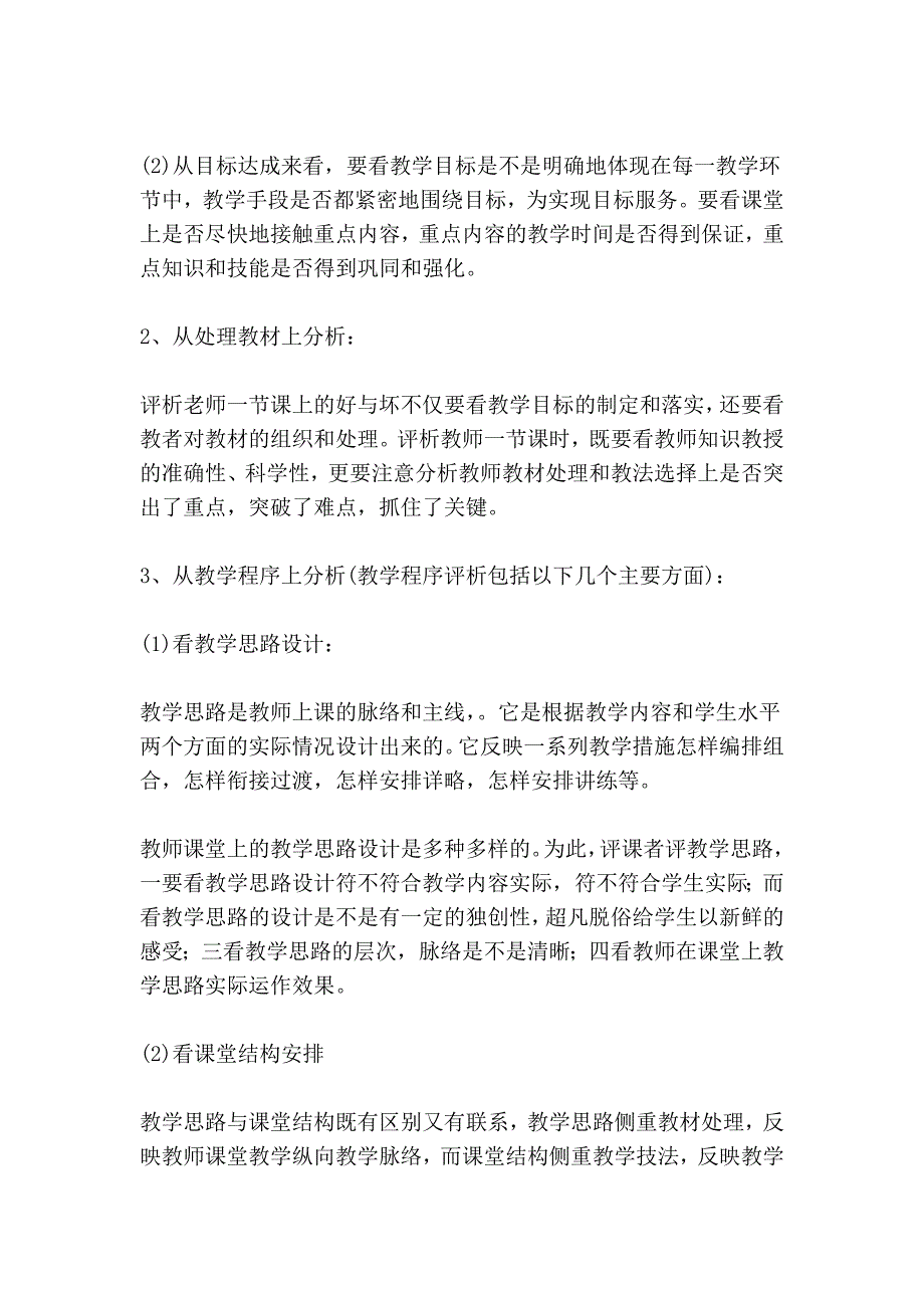 评课中需要关注的问题有哪些 如何利用听课、评课提高自身的业务水平.doc_第4页