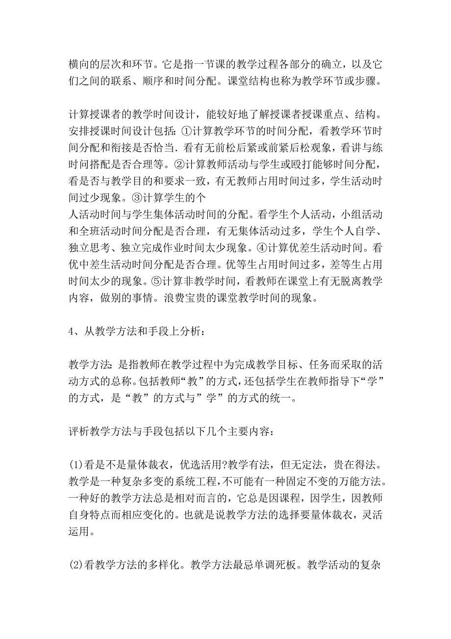 评课中需要关注的问题有哪些 如何利用听课、评课提高自身的业务水平.doc_第5页