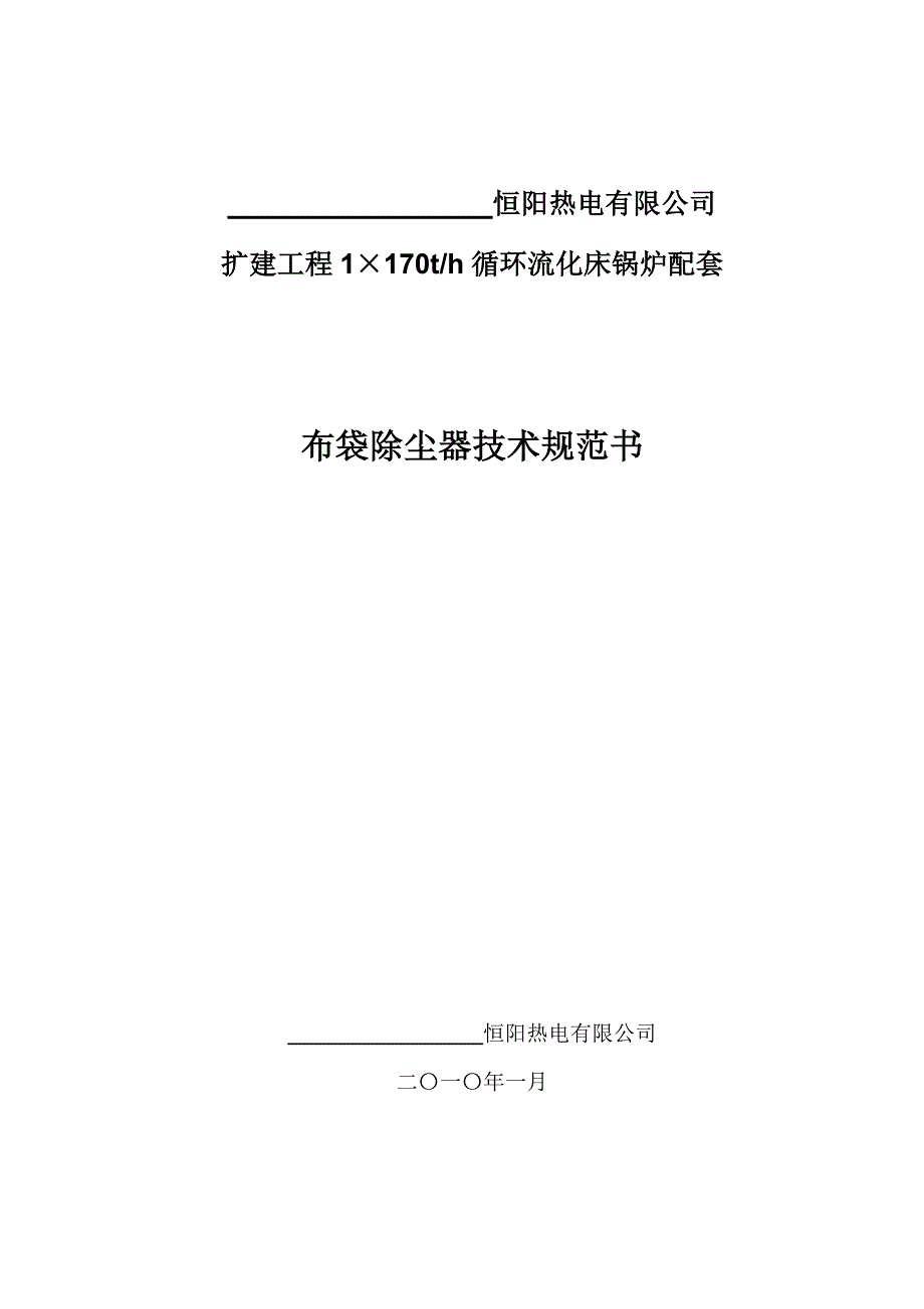 布袋除尘器技术技术规范书_第1页