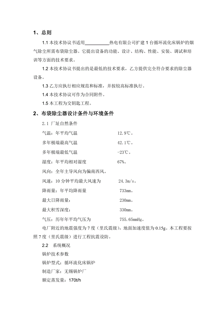 布袋除尘器技术技术规范书_第2页