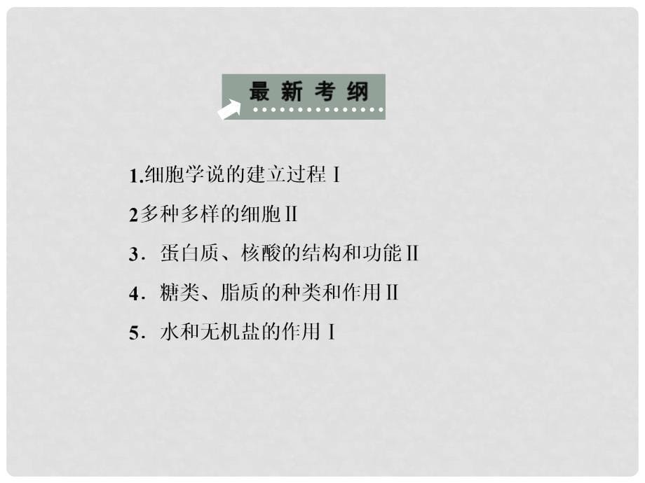 高考生物一轮复习讲义 12 组成细胞的化学元素和无机化合物课件 新人教版必修1_第5页