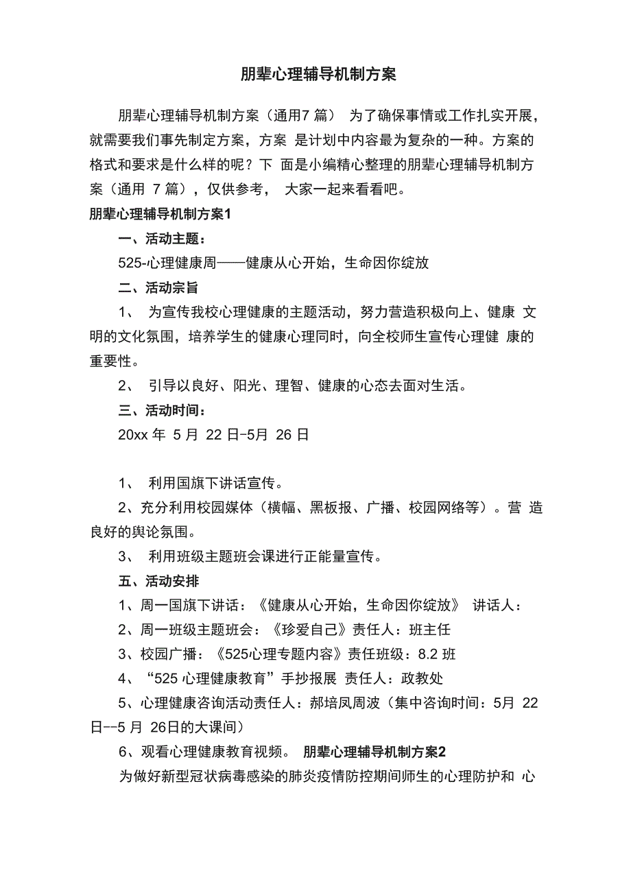 朋辈心理辅导机制方案（通用7篇）_第1页