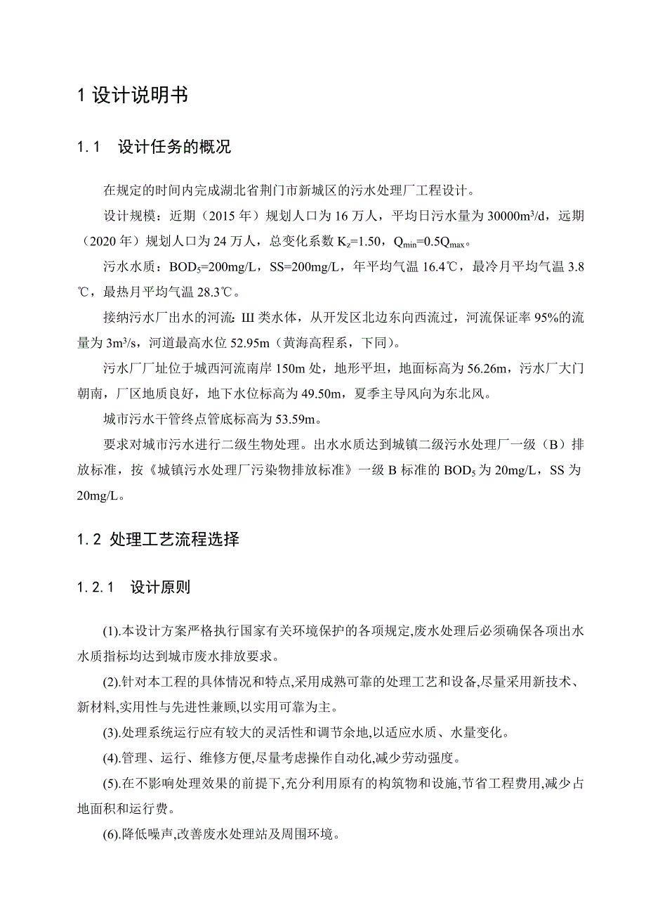 水质工程学课程设计湖北省荆门市新城区的污水处理厂工程设计_第2页