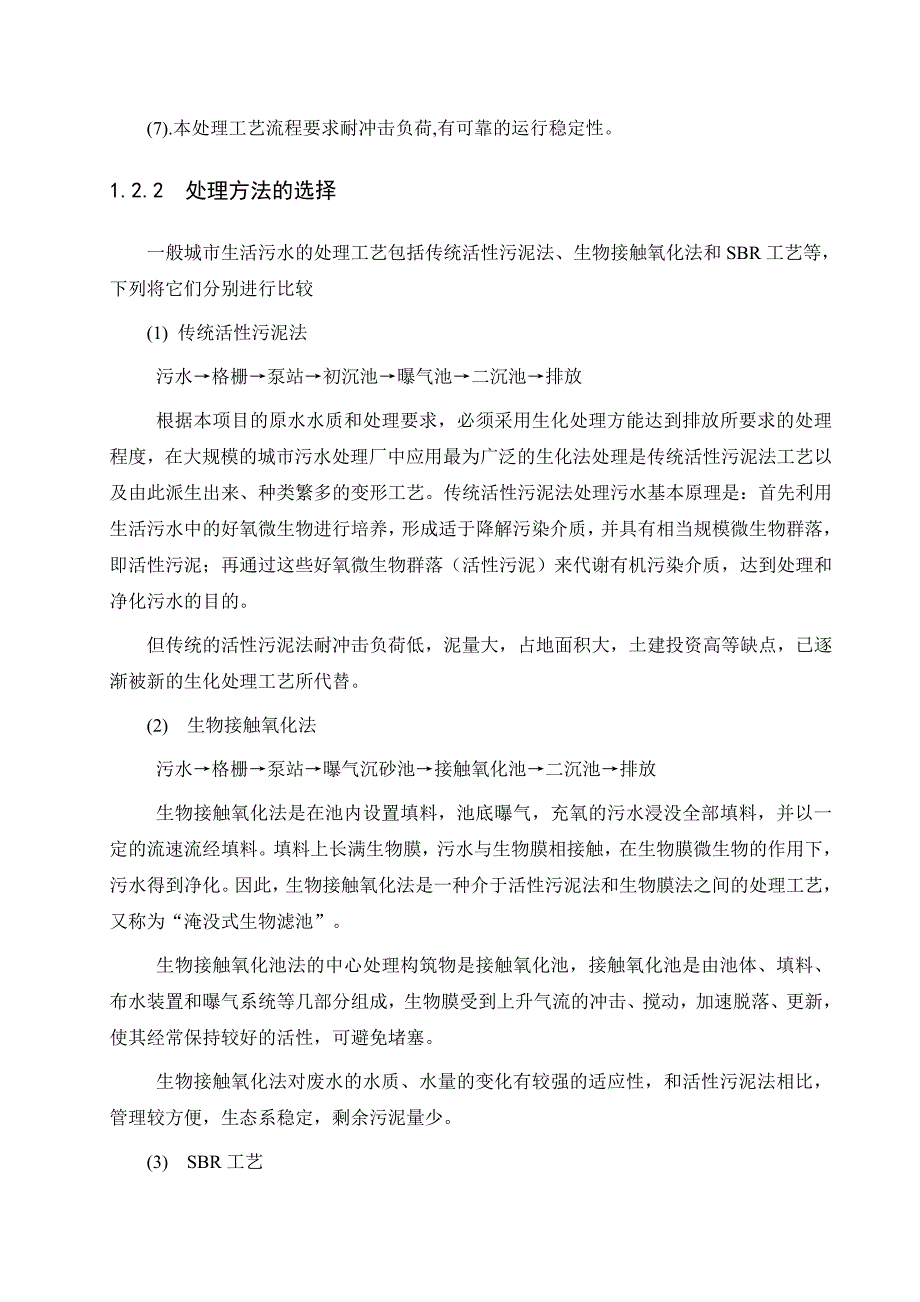 水质工程学课程设计湖北省荆门市新城区的污水处理厂工程设计_第3页