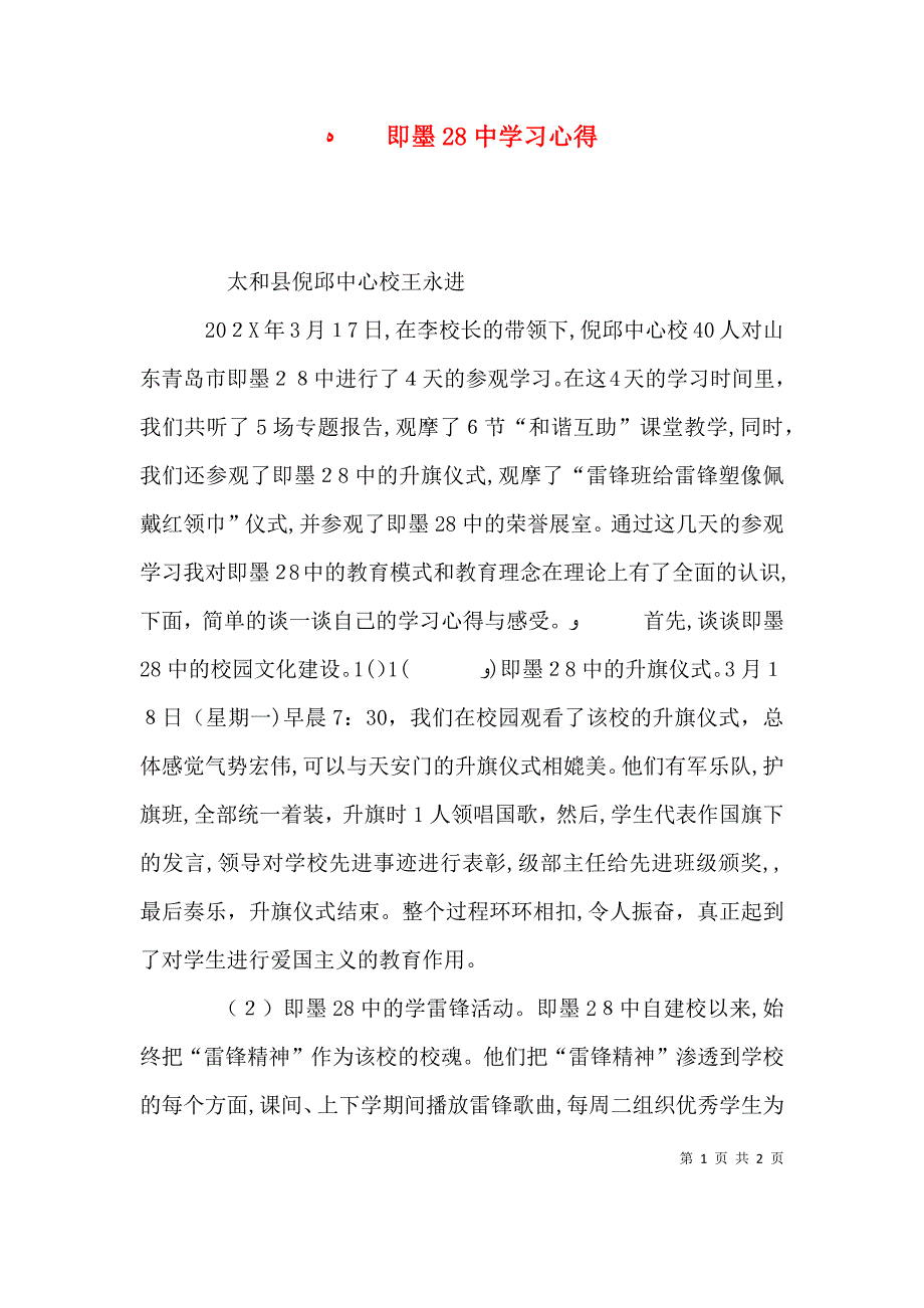 即墨28中学习心得_第1页