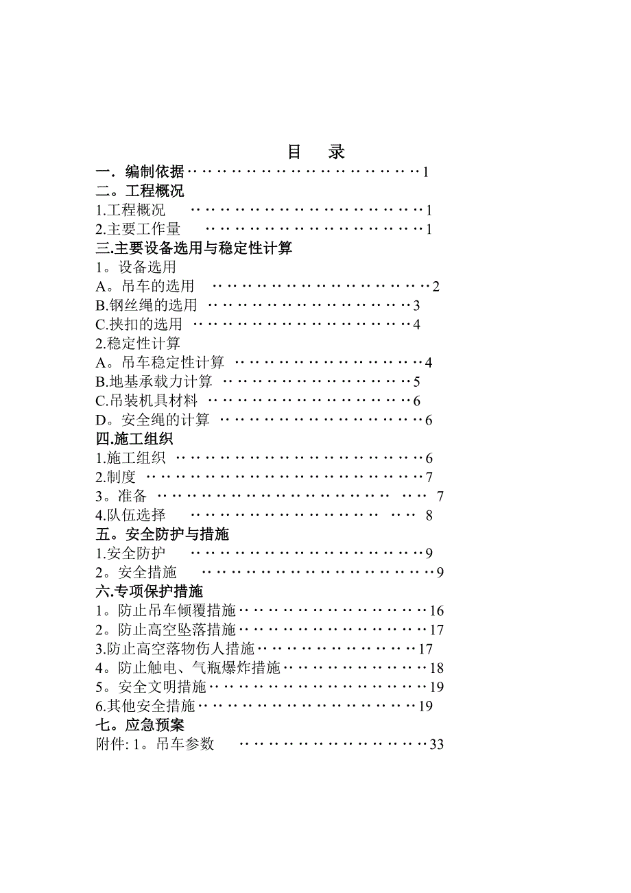 【建筑施工方案】钢结构吊装施工方案-(2)_第1页