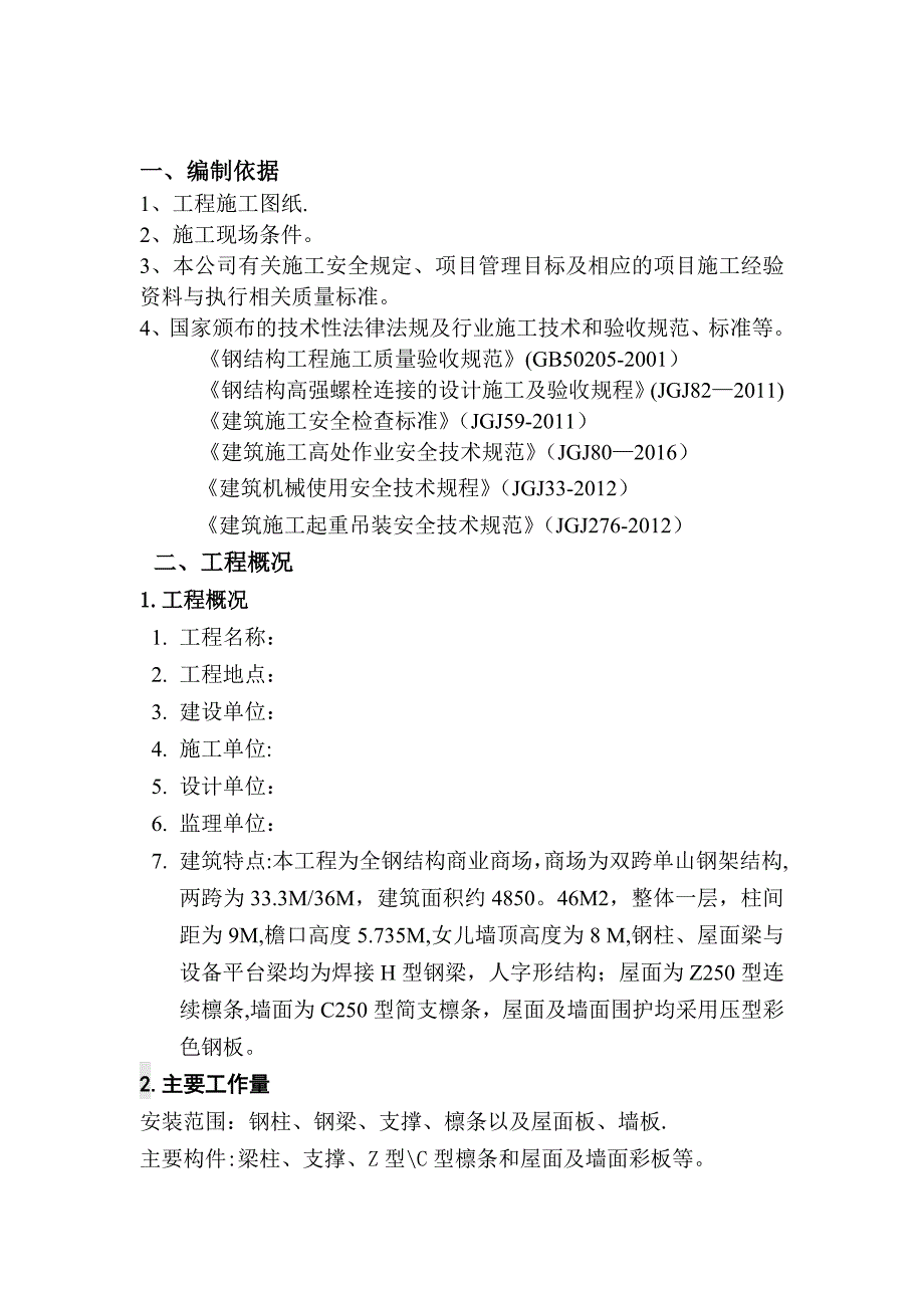 【建筑施工方案】钢结构吊装施工方案-(2)_第2页