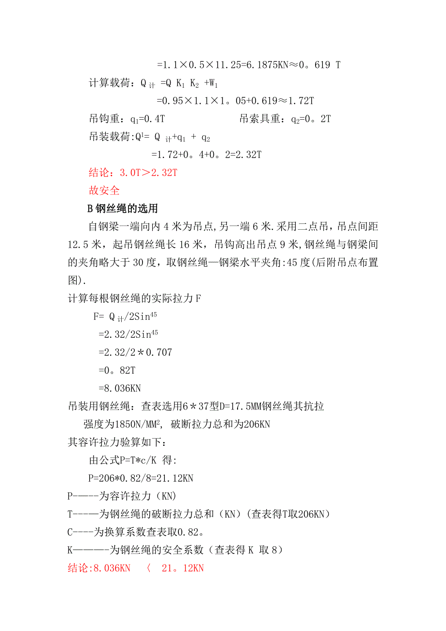 【建筑施工方案】钢结构吊装施工方案-(2)_第4页