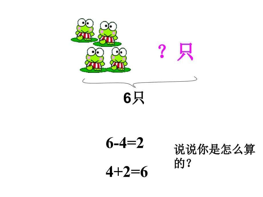 4第四课时和是67的加法及相应减法_第5页