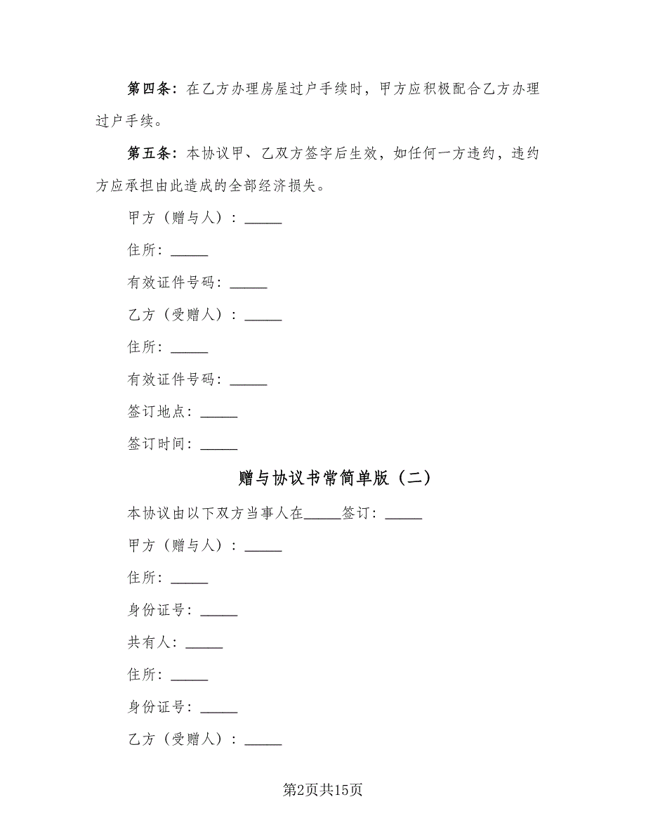 赠与协议书常简单版（七篇）.doc_第2页