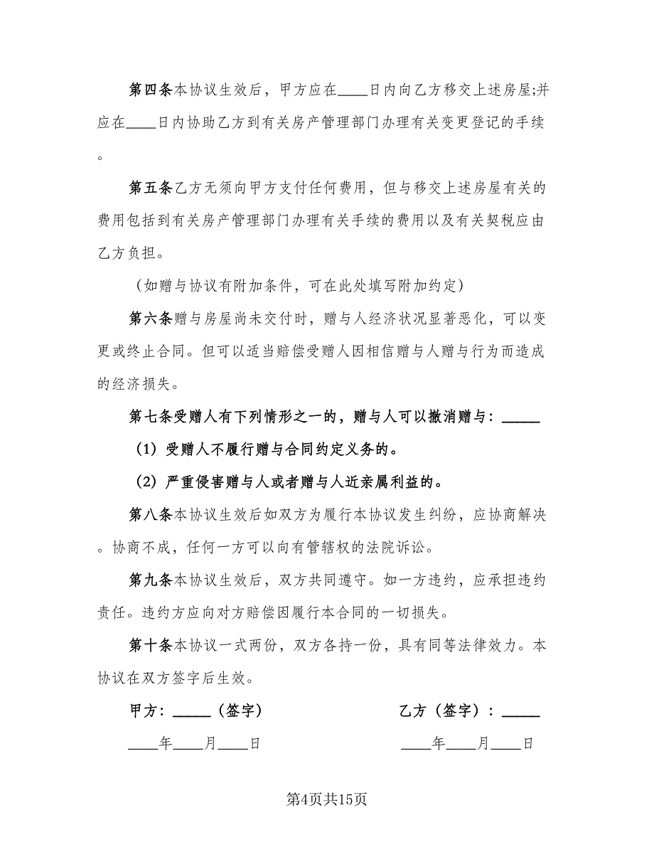 赠与协议书常简单版（七篇）.doc_第4页