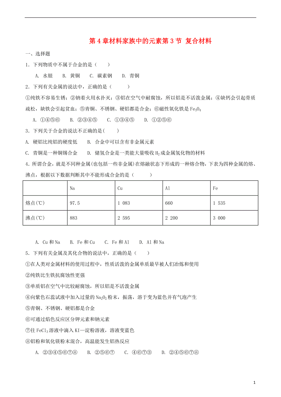 高中化学第章材料家族中的元素第节复合材料测试题鲁科版必修_第1页