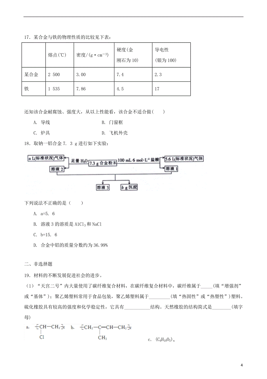 高中化学第章材料家族中的元素第节复合材料测试题鲁科版必修_第4页