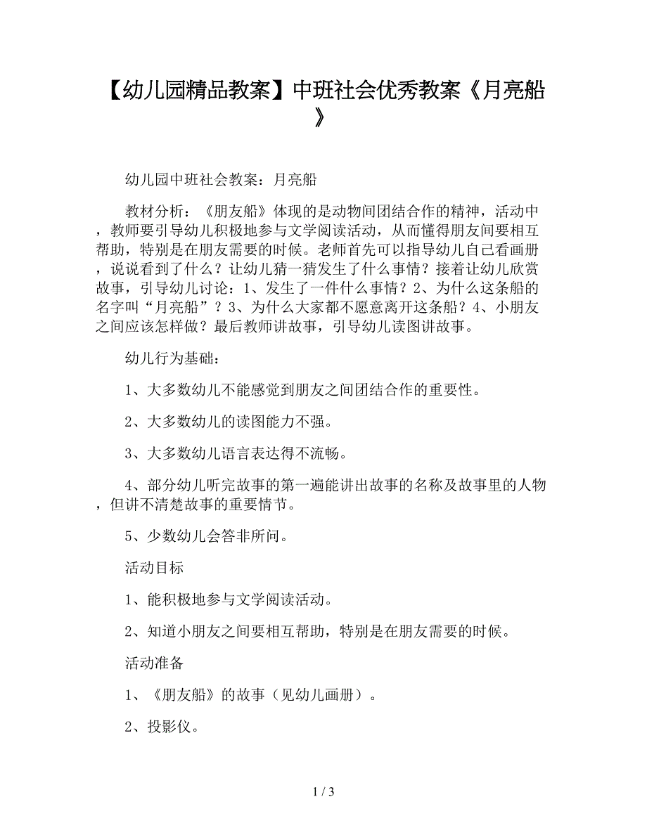 【幼儿园精品教案】中班社会优秀教案《月亮船》.doc_第1页